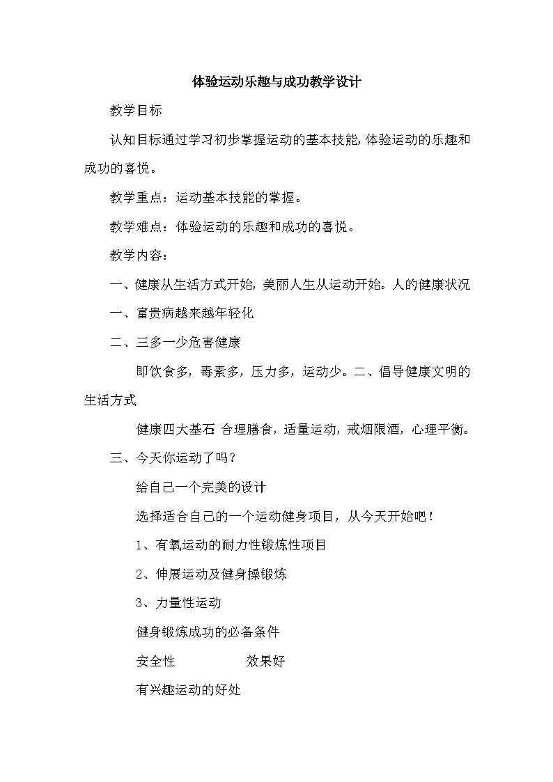 【高效备课】华东师大版 初中七年级 体育与健康 第一章 第二课时 体验运动乐趣与成功 教案01