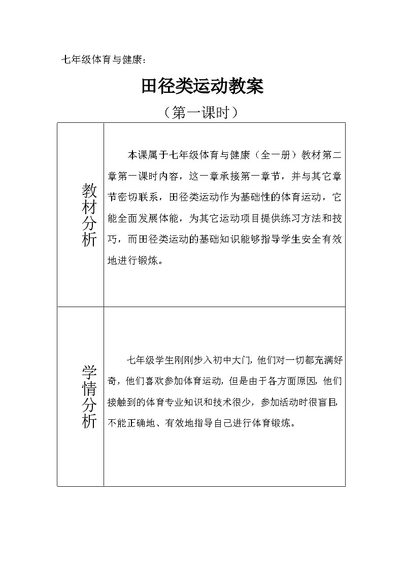 【高效备课】华东师大版 初中七年级 体育与健康 第二章 第一课时 田径类运动的特点与价值 教案第1页