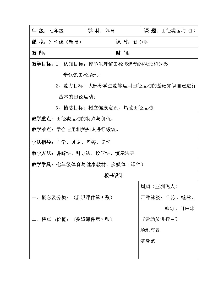 【高效备课】华东师大版 初中七年级 体育与健康 第二章 第一课时 田径类运动的特点与价值 教案第2页