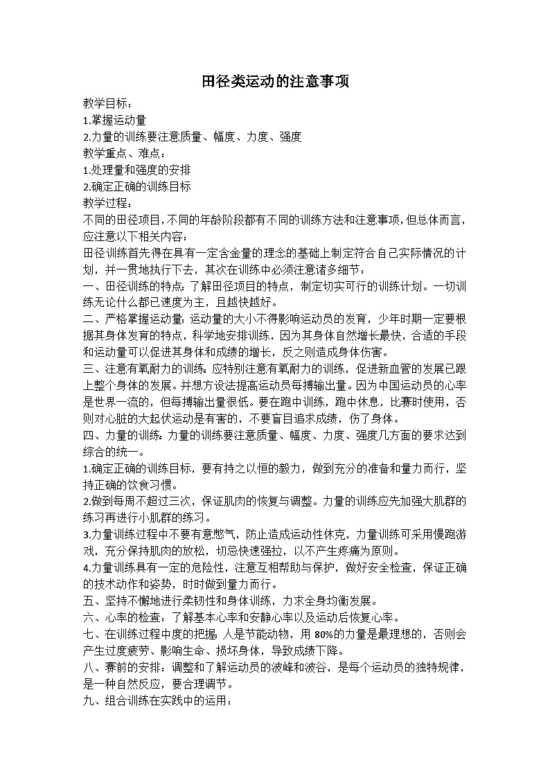【高效备课】华东师大版 初中七年级 体育与健康 第二章 第三课时 田径类运动的注意事项 教案01