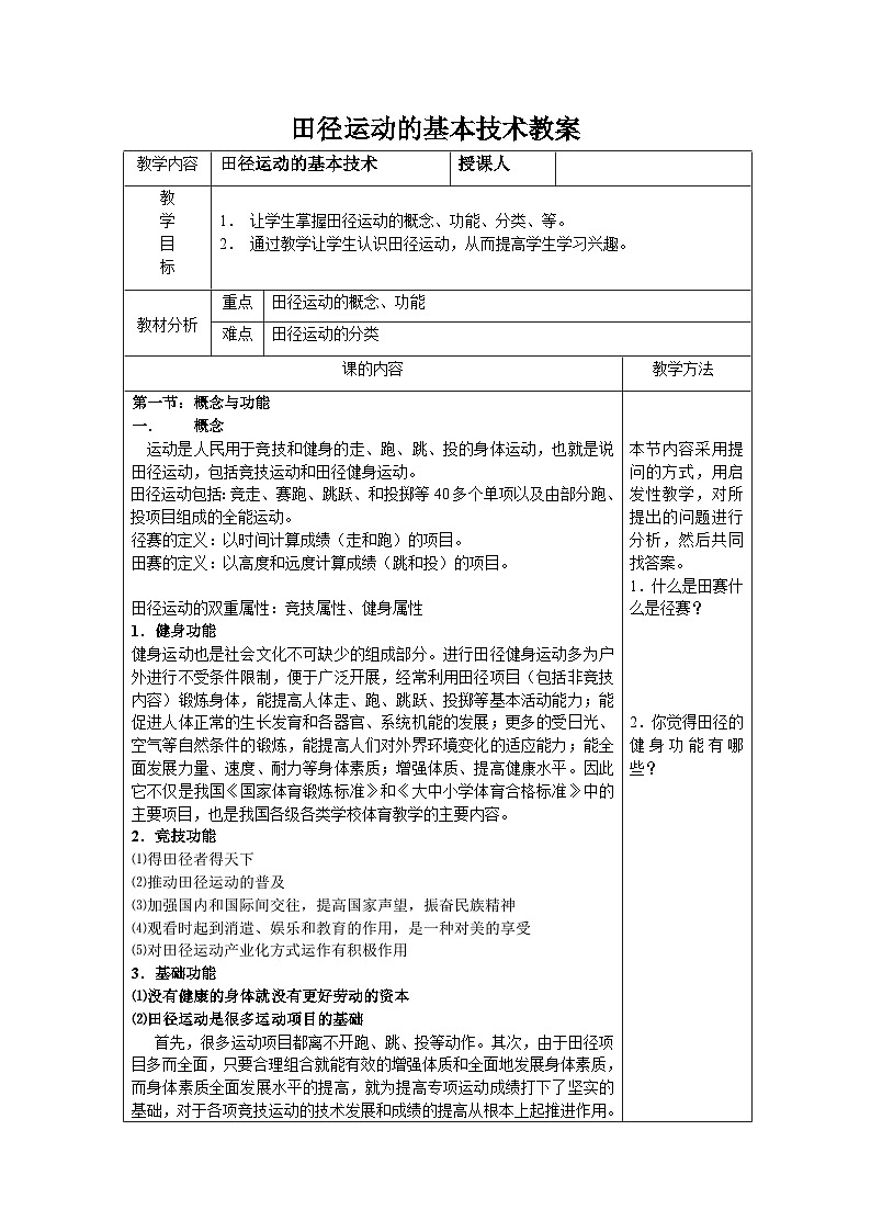 【高效备课】华东师大版 初中七年级 体育与健康 第二章 第二课时 田径运动的基本技术 教案第1页