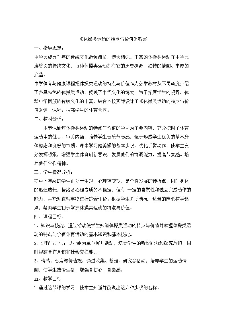 【高效备课】华东师大版 初中七年级 体育与健康 第四章 第一课时 体操类运动的特点与价值 教案第1页