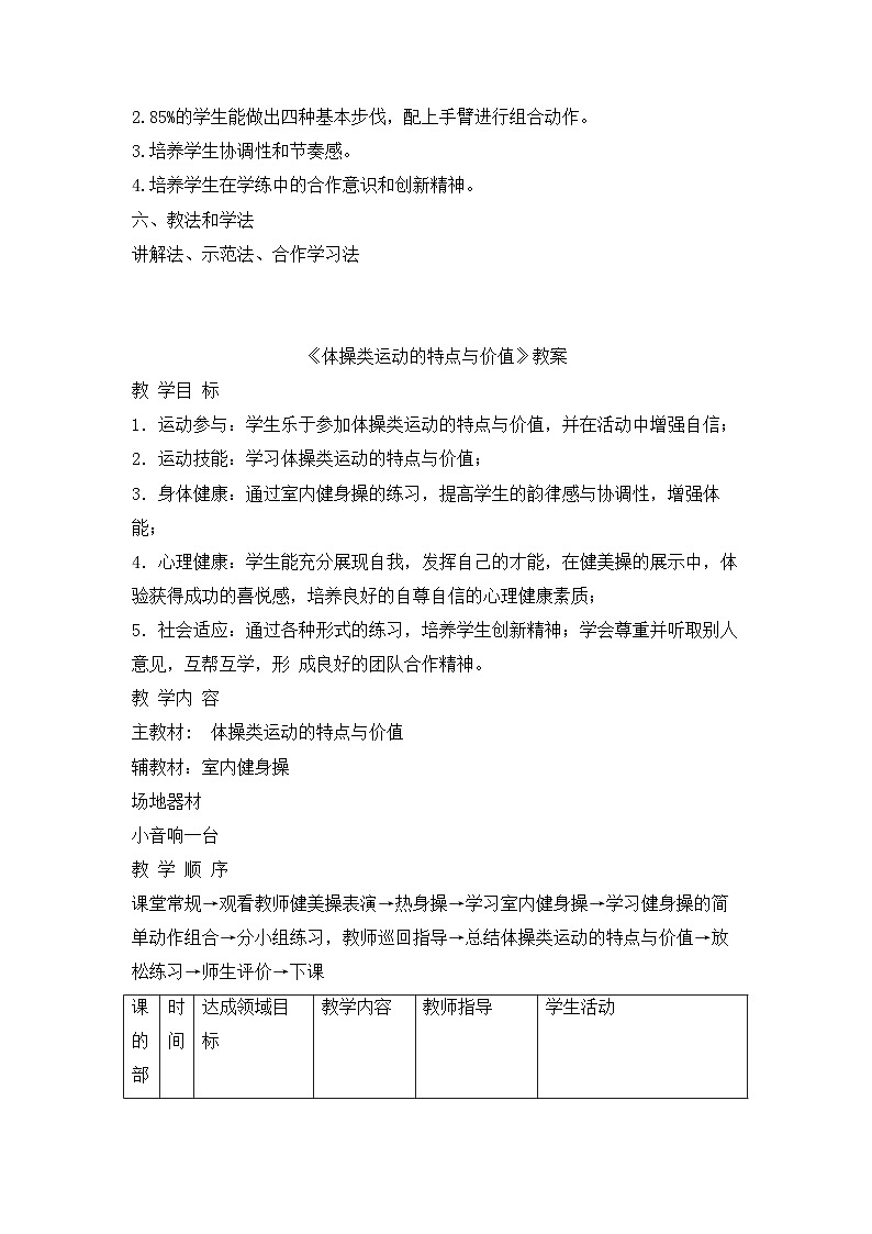 【高效备课】华东师大版 初中七年级 体育与健康 第四章 第一课时 体操类运动的特点与价值 教案第2页