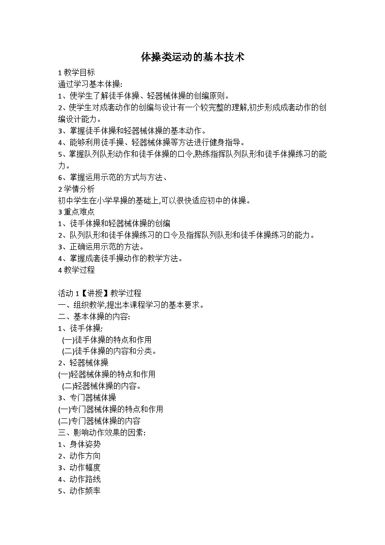 【高效备课】华东师大版 初中七年级 体育与健康 第四章 第二课时 体操类运动的基本技术 教案01