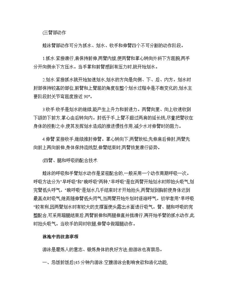 【高效备课】华东师大版 初中七年级 体育与健康  第五章 第三课时 游泳类运动的注意事项 教案02
