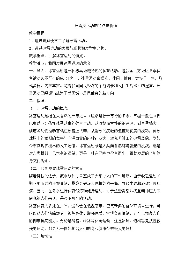 【高效备课】华东师大版 初中七年级 体育与健康 第六章 第一课时 冰冰雪类运动的特点与价值 教案01