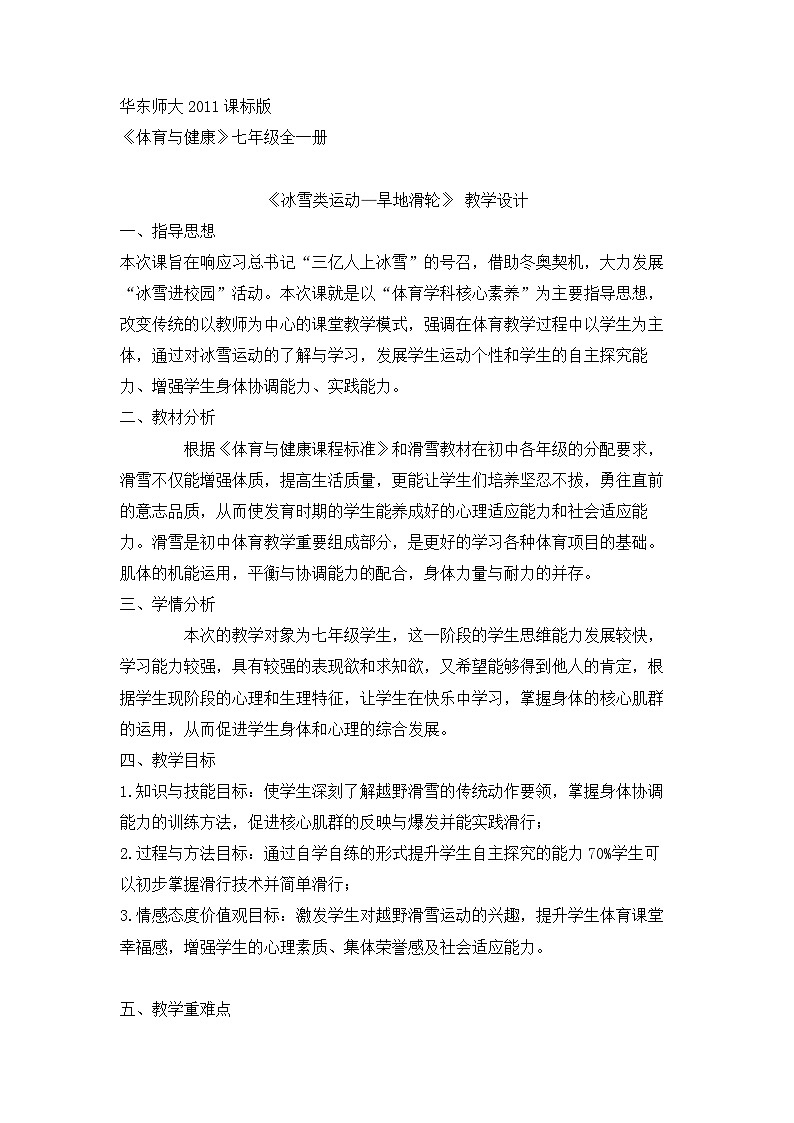 【高效备课】华东师大版 初中七年级 体育与健康 第六章 第二课时 冰雪类运动的基本技术——旱地滑轮 教案01
