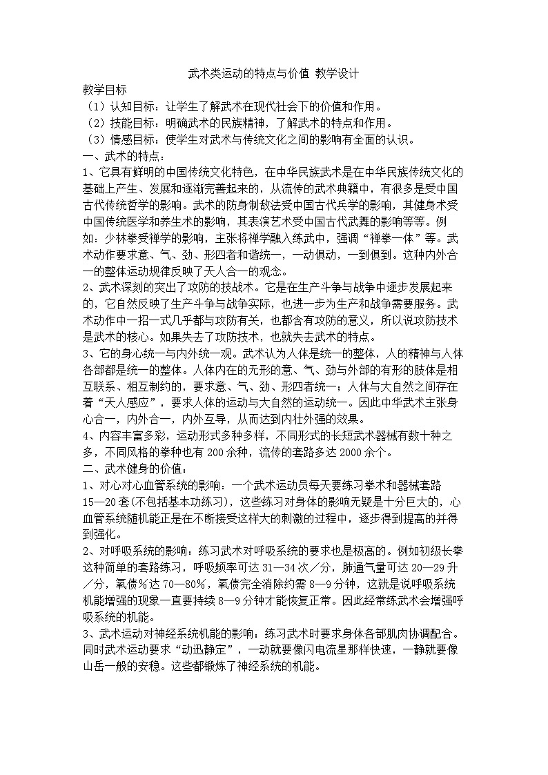 【高效备课】华东师大版 初中七年级 体育与健康  第七章 第一课时 武术类运动的特点与价值 教案01