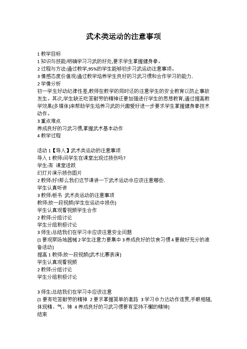 【高效备课】华东师大版 初中七年级 体育与健康  第七章 第三课时 武术类运动的注意事项 教案第1页