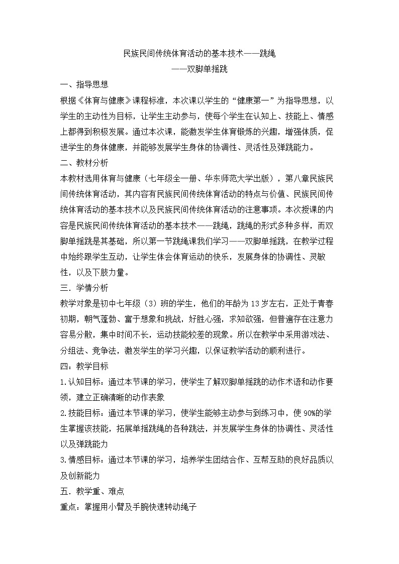 【高效备课】华东师大版 初中七年级 体育与健康 第八章 第二课时 民族民间传统体育活动的基本技术——跳绳 教案01