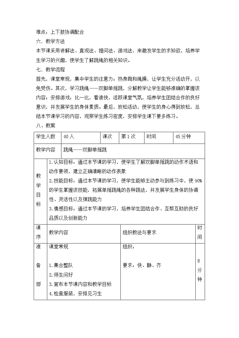 【高效备课】华东师大版 初中七年级 体育与健康 第八章 第二课时 民族民间传统体育活动的基本技术——跳绳 教案02