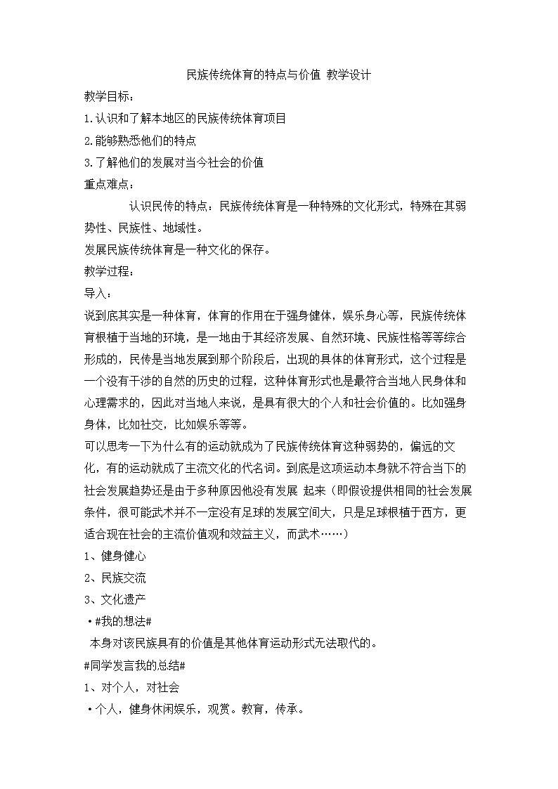 【高效备课】华东师大版 初中七年级 体育与健康 第八章 第一课时 民族传统体育的特点与价值 教案01