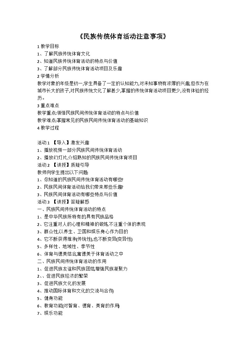 【高效备课】华东师大版 初中七年级 体育与健康 第八章 第三课时 民族传统体育活动注意事项 教案01