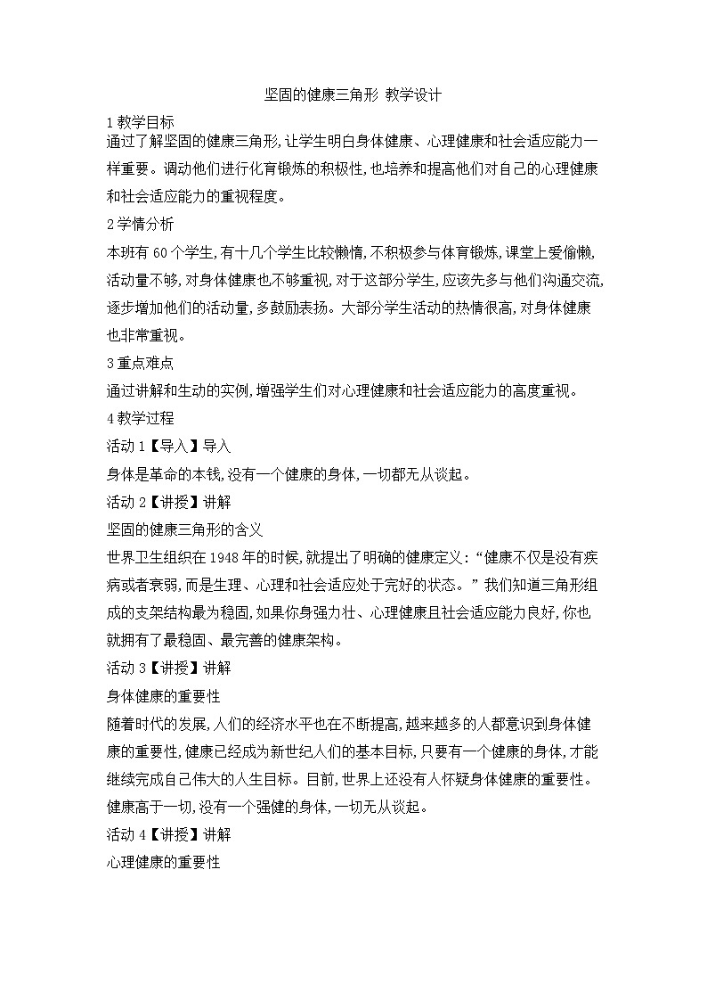 【高效备课】华东师大版 初中七年级 体育与健康 第九章 第一课时 坚固的健康三角形 教案01