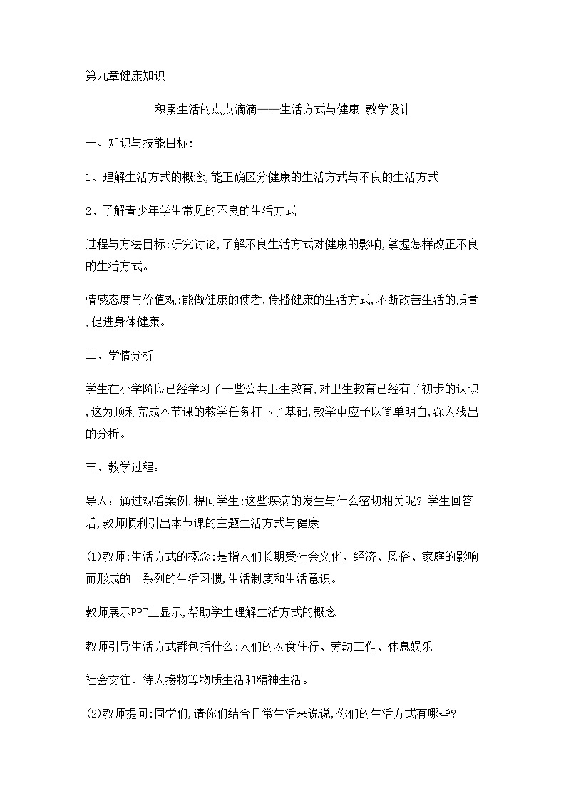 【高效备课】华东师大版 初中七年级 体育与健康 第九章 第二课时 积累生活的点点滴滴——生活方式与健康 教案01