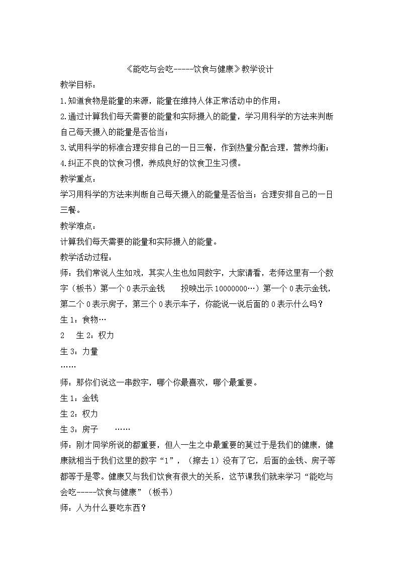【高效备课】华东师大版 初中七年级 体育与健康 第九章 第四课时 能吃与会吃——饮食与健康 教案第1页