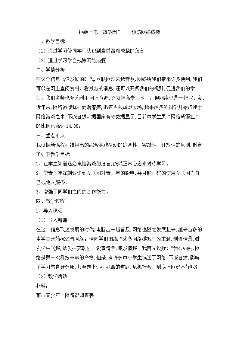 【高效备课】华东师大版 初中七年级 体育与健康 第九章 第五课时 拒绝“电子海洛因”——预防网络成瘾 教案第1页