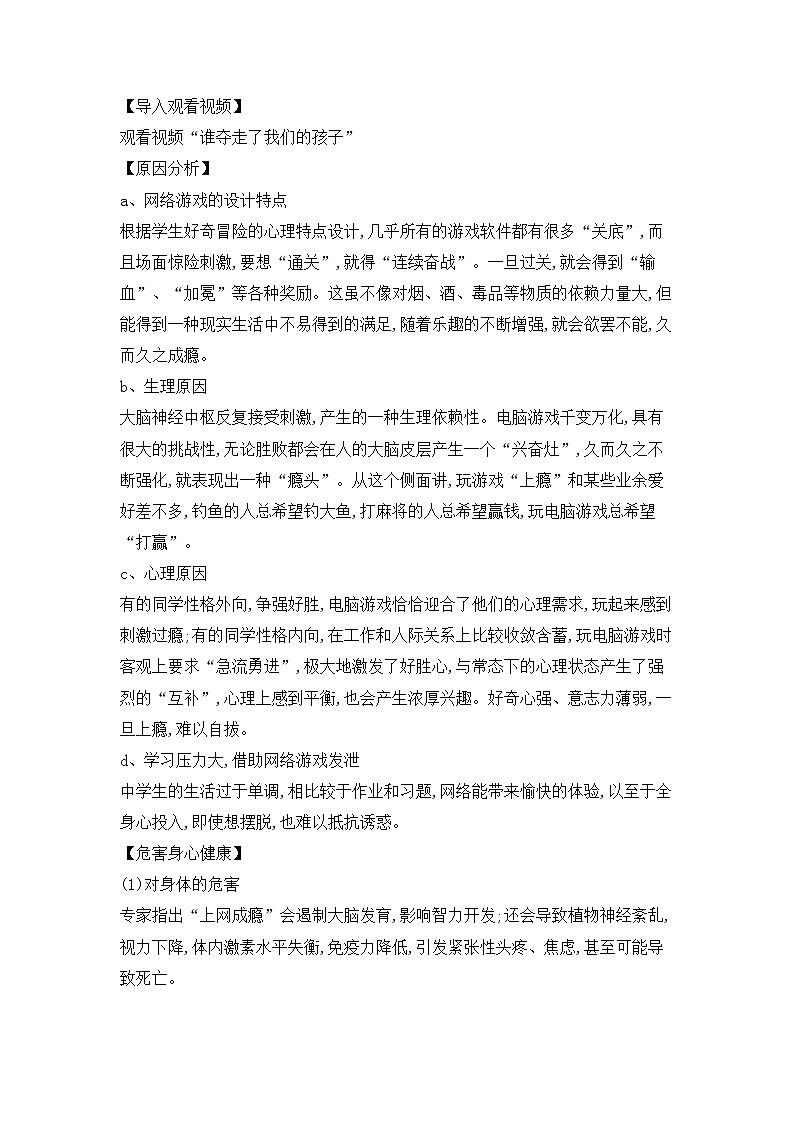 【高效备课】华东师大版 初中七年级 体育与健康 第九章 第五课时 拒绝“电子海洛因”——预防网络成瘾 教案第2页