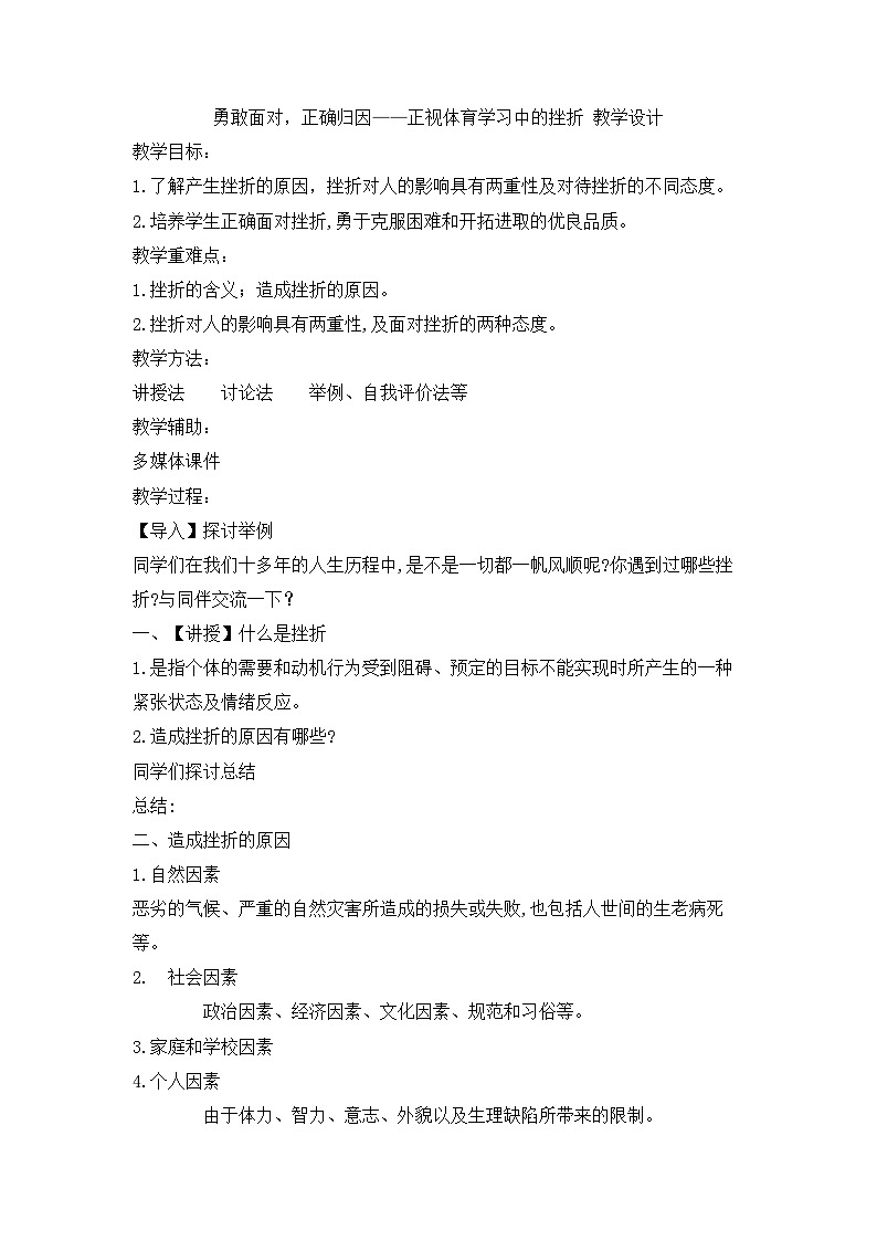 【高效备课】华东师大版 初中七年级 体育与健康 第九章 第六课时 勇敢面对，正确归因——正视体育学习中的挫折 教案第1页