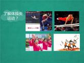 【高效备课】华东师大版 初中七年级 体育与健康 第四章 第一课时 体操类运动的特点与价值 课件
