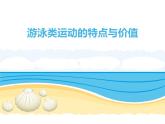 【高效备课】华东师大版 初中七年级 体育与健康  第五章 第一课时 游泳类运动的特点与价值 课件