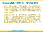 【高效备课】华东师大版 初中七年级 体育与健康  第五章 第一课时 游泳类运动的特点与价值 课件