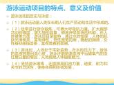 【高效备课】华东师大版 初中七年级 体育与健康  第五章 第一课时 游泳类运动的特点与价值 课件