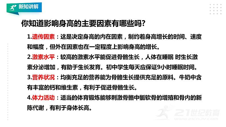 【掌控课堂】人教版  初中体育与健康 八年级 第一章《体育与健康理论知识》 第一课时 课件第5页