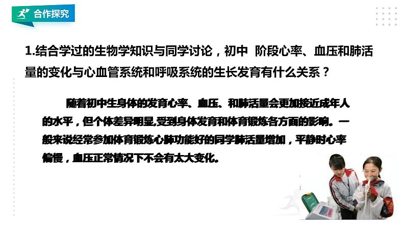 【掌控课堂】人教版  初中体育与健康 八年级 第一章《体育与健康理论知识》 第一课时 课件第8页