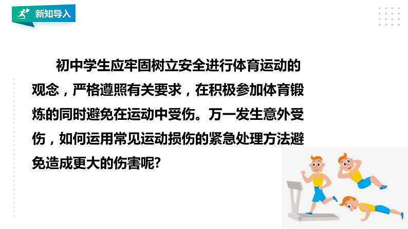 【掌控课堂】人教版  初中体育与健康 八年级 第一章《体育与健康理论知识》 第二课时 课件02