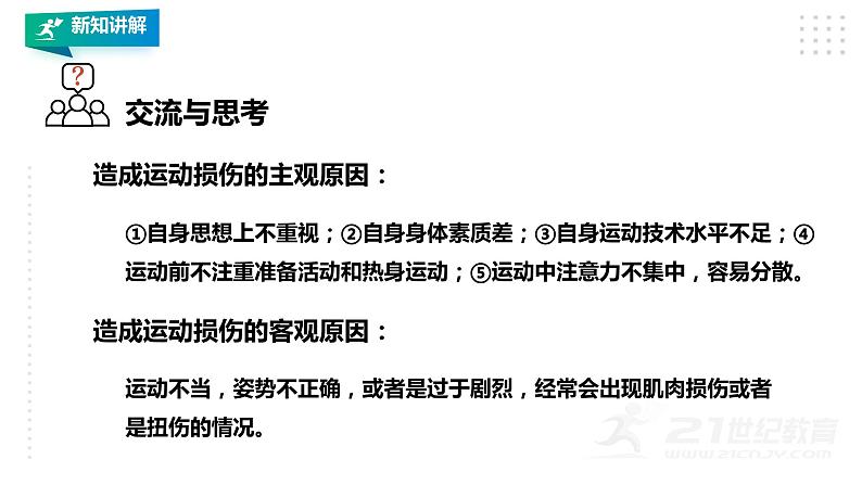 【掌控课堂】人教版  初中体育与健康 八年级 第一章《体育与健康理论知识》 第二课时 课件04