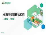 【掌控课堂】人教版  初中体育与健康 八年级 第一章《体育与健康理论知识》 第三课时 课件