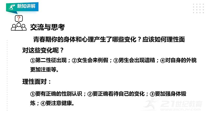 【掌控课堂】人教版  初中体育与健康 八年级 第一章《体育与健康理论知识》 第三课时 课件04