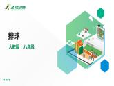 【掌控课堂】人教版  初中体育与健康 八年级 第五章《排球》 课件