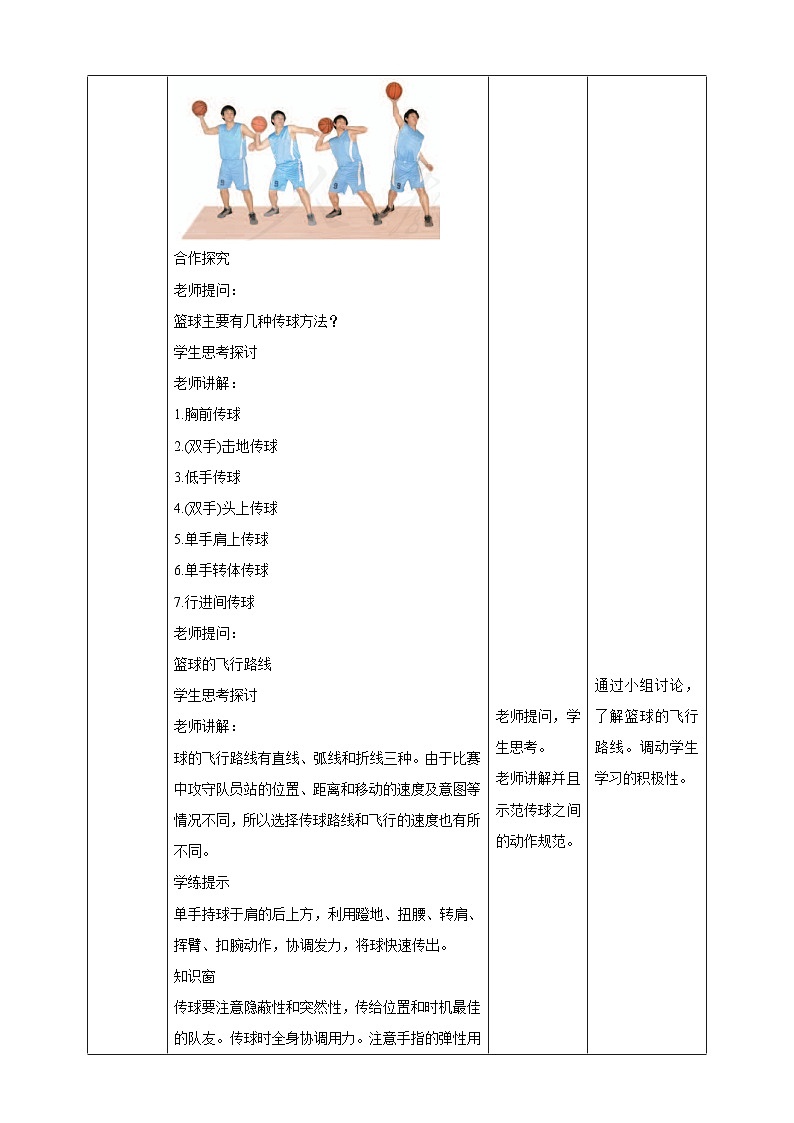 【掌控课堂】人教版  初中体育与健康 八年级 第四章《篮球》 教案第3页