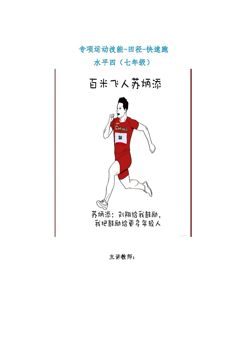 人教版初中体育与健康 专项运动技能水平四（七年级）-田径-快速跑公开课教案第1页