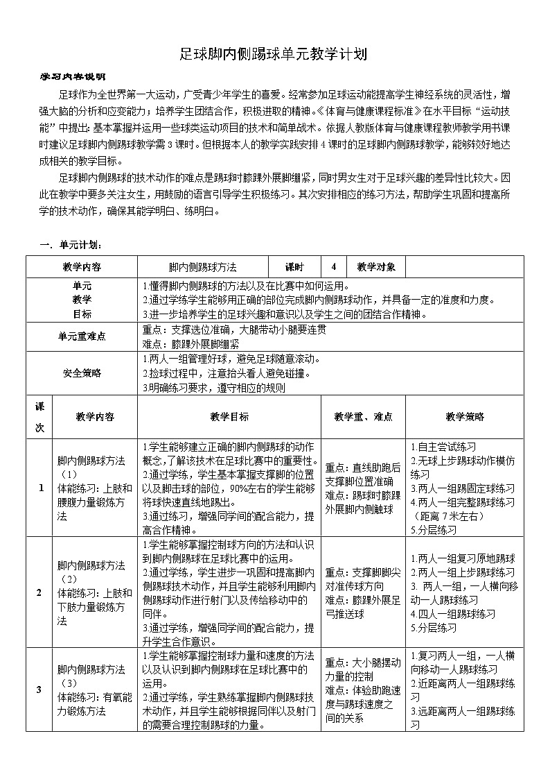 初中体育与健康人教版七年级 足球脚内侧踢球 教学设计第1页