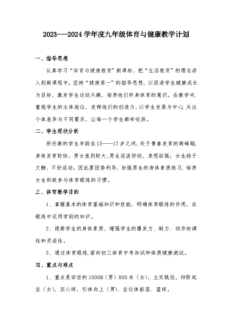 人教版体育与健康 2023-2024九年级体育上教案01