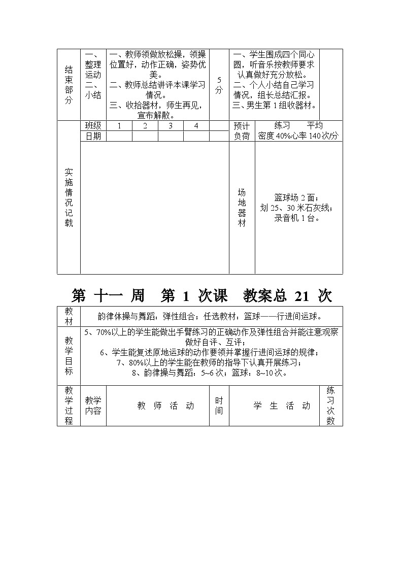 人教版初中体育 八年级韵律体操与舞蹈：组合练习—弹性组合教案03