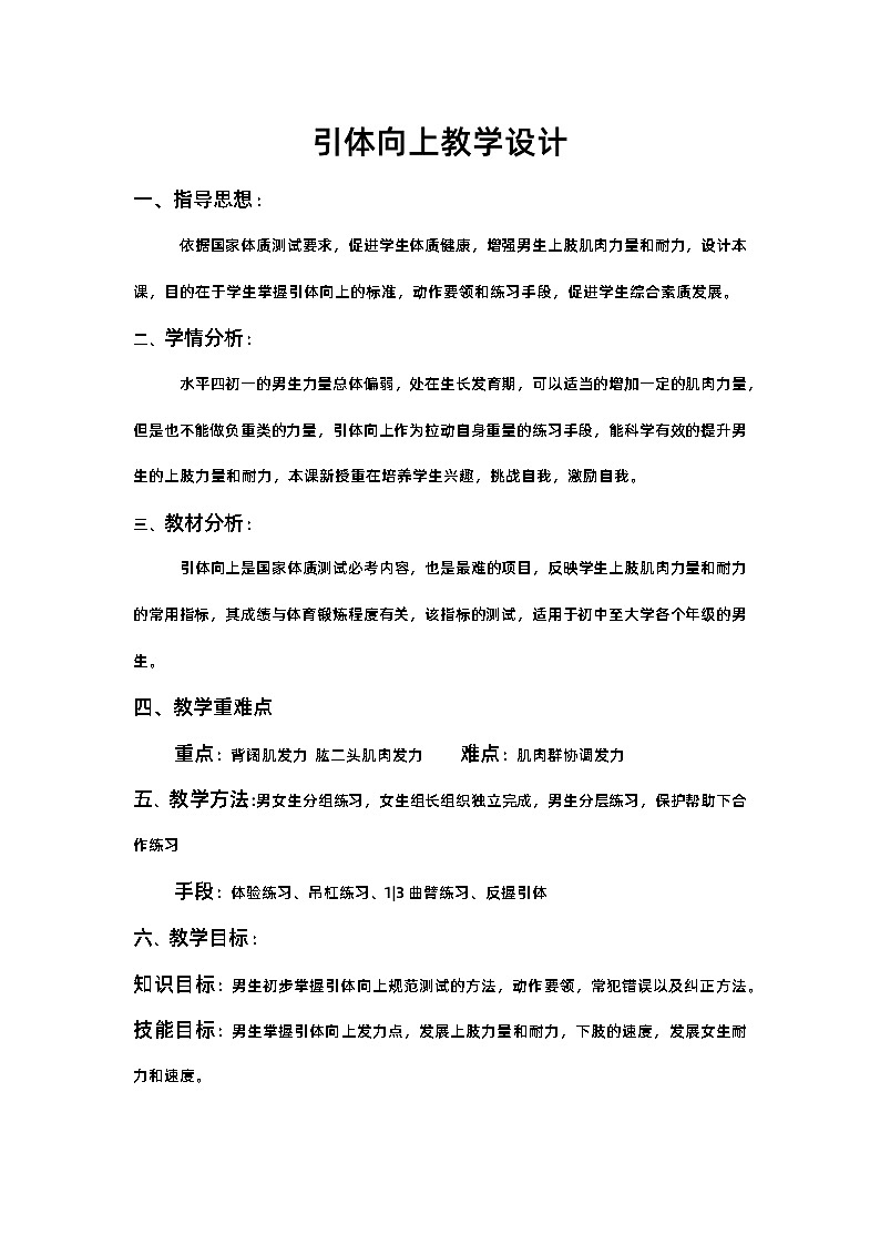 初中体育与健康水平四 初一引体向上教学训练设计第1页