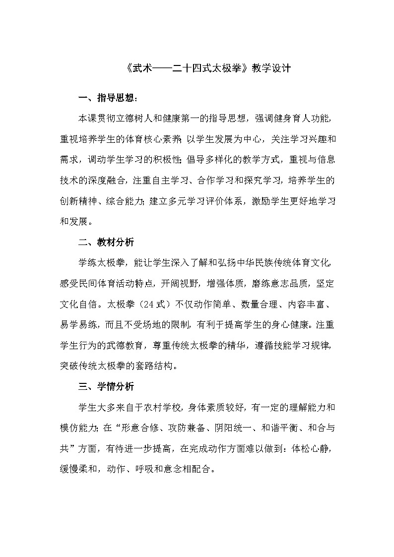 初中体育与健康 人教版 初二年级《武术——二十四式太极拳》教学设计01