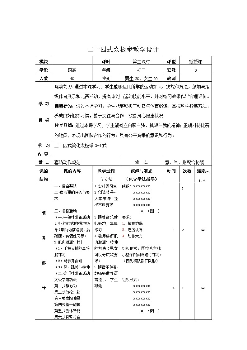 初中体育与健康 人教版 初二年级《武术——二十四式太极拳》教学设计02