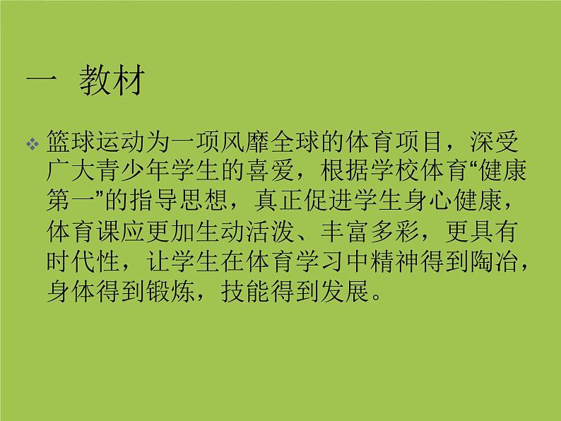 初中体育与健康 人教版 篮球--单手肩上投篮说课课件第2页