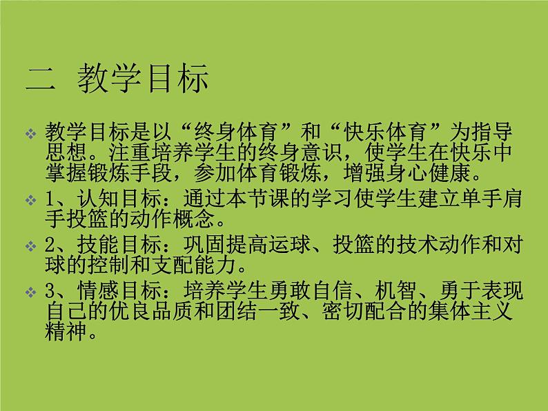 初中体育与健康 人教版 篮球--单手肩上投篮说课课件第4页