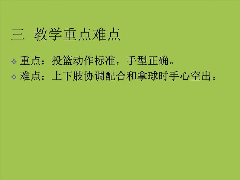 初中体育与健康 人教版 篮球--单手肩上投篮说课课件第5页