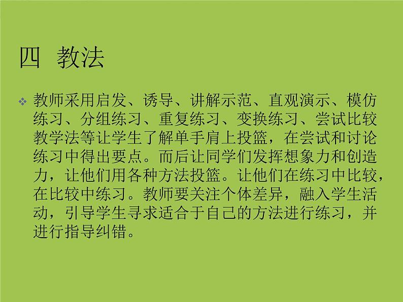 初中体育与健康 人教版 篮球--单手肩上投篮说课课件第6页