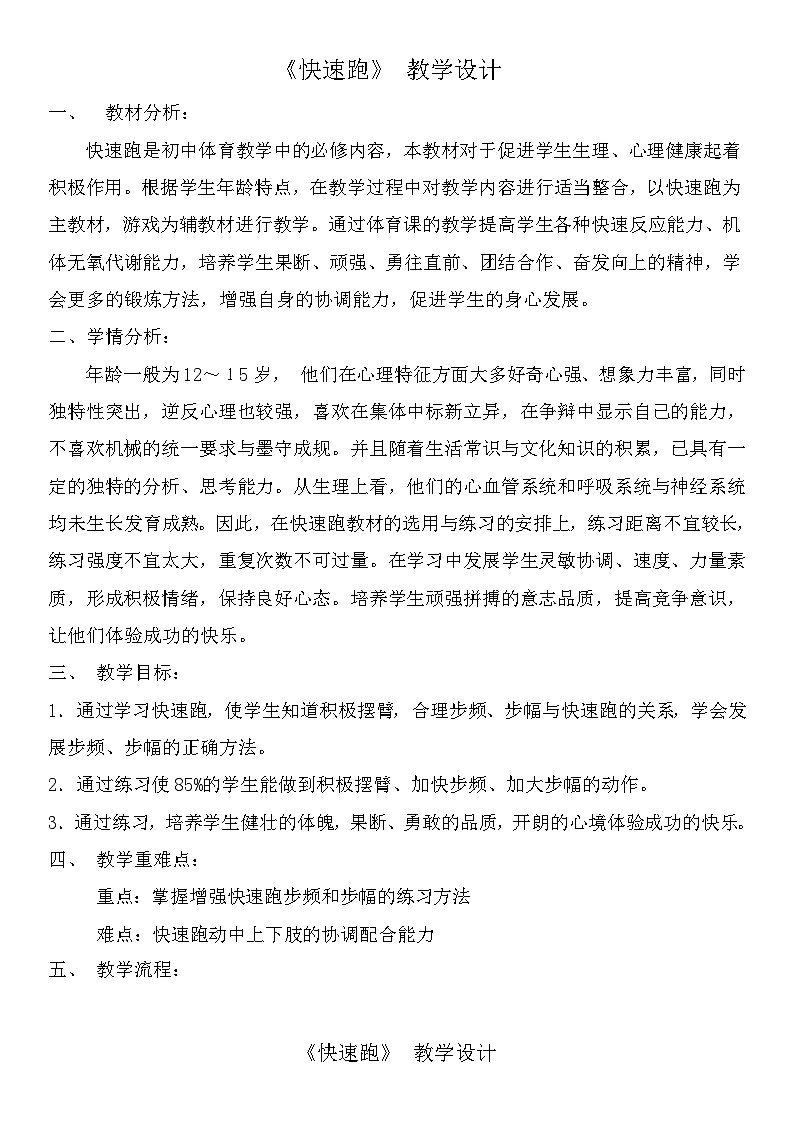 初中体育与健康 人教版 初中二年级 快速跑 趣味比赛《体能训练》教案01