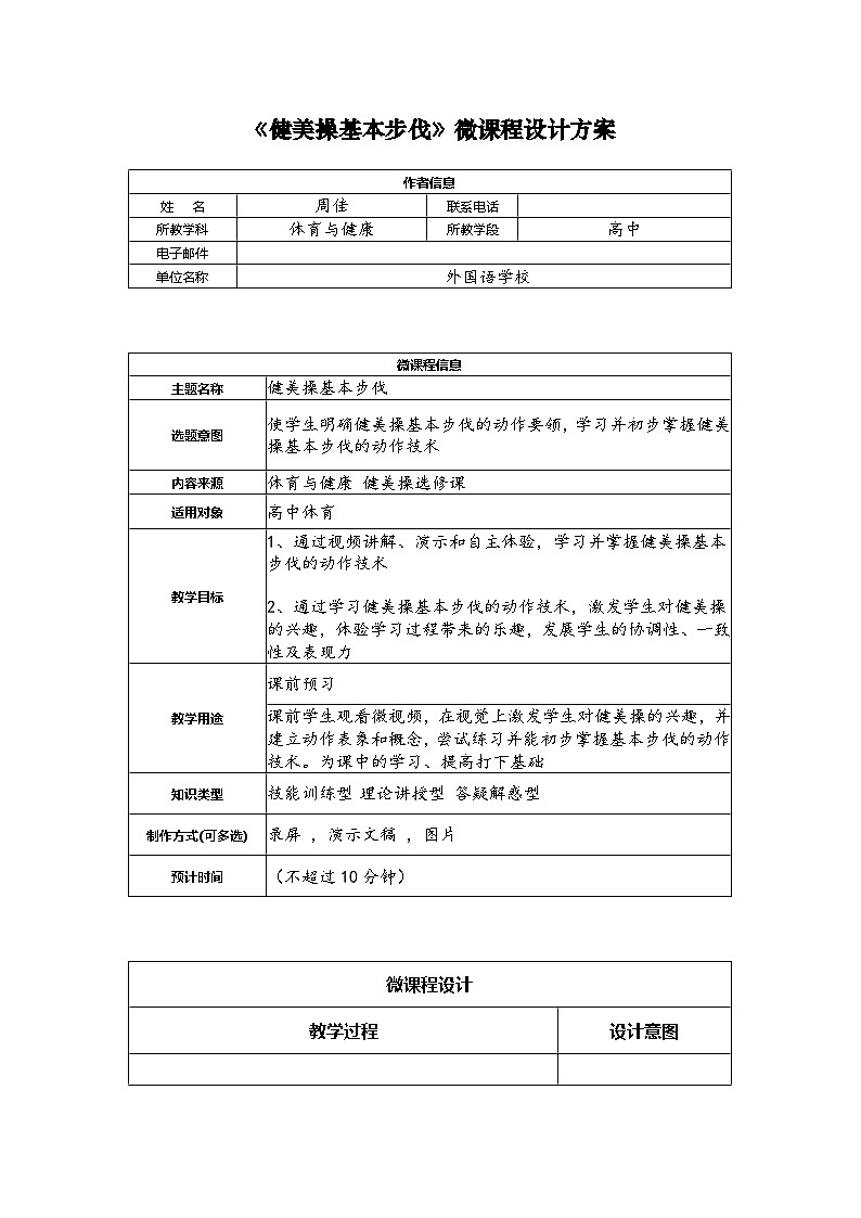 《健美操基本步伐》微课程设计方案教学设计第1页