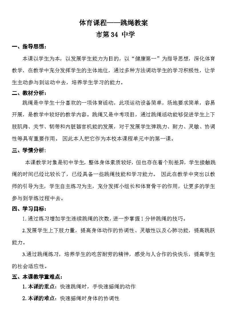 初中 体育与健康人教版九年级-跳绳教案01