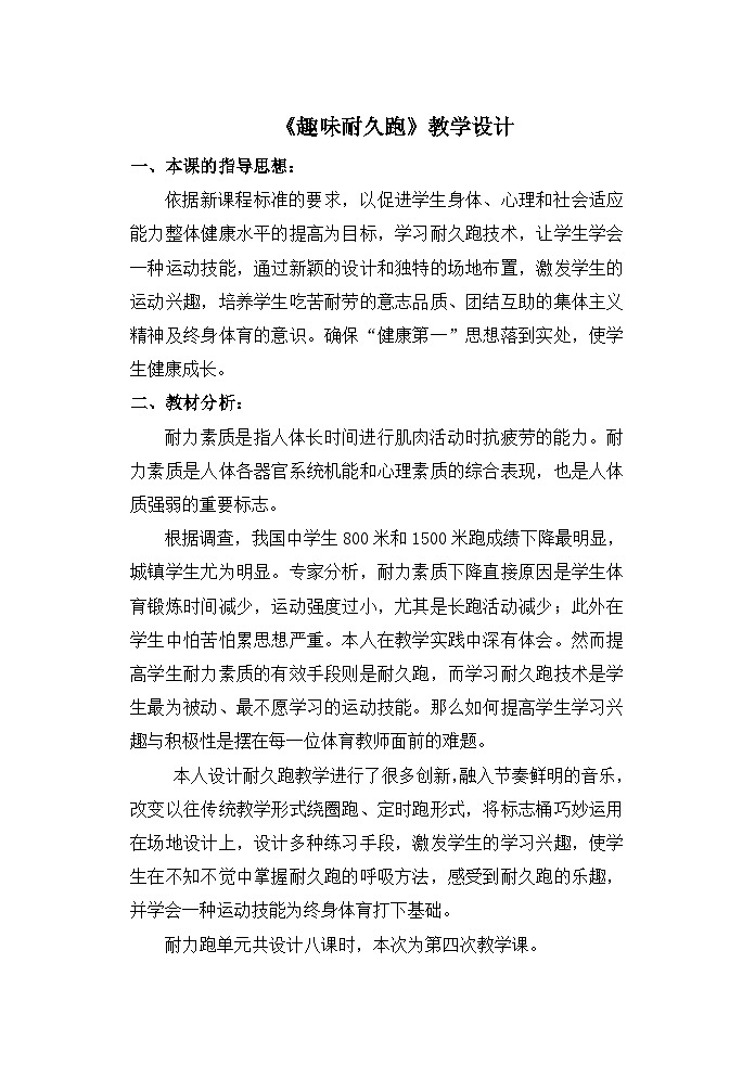 初中体育与健康 初一年级 趣味耐久跑教学设计第1页
